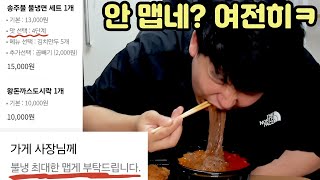 송주 불냉면 사장님을 도발했더니 캡사이신 냉면을 만들어주셨습니다.. (Eating Spicy Naengmyeon Mukbang) 178CM 116KG