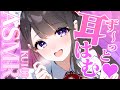 〖ASMR/KU100〗腰にくる声…!💗ドキドキと癒したっぷり睡眠導入耳責めASMR💗〖恋乃夜まい〗耳はむ お姉さん japanese