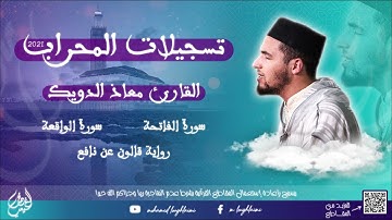 القارئ معاذ الدويك || سورة الواقعة || رواية قالون عن نافع || تسجيلات المحراب 2021 - المقطع : 8