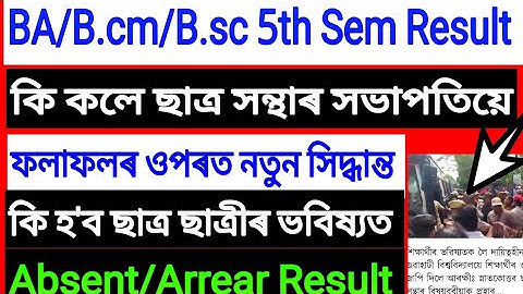 Guwahati university 5th Sem Absent/Arrear Result BA/B.com/B.sc important notice