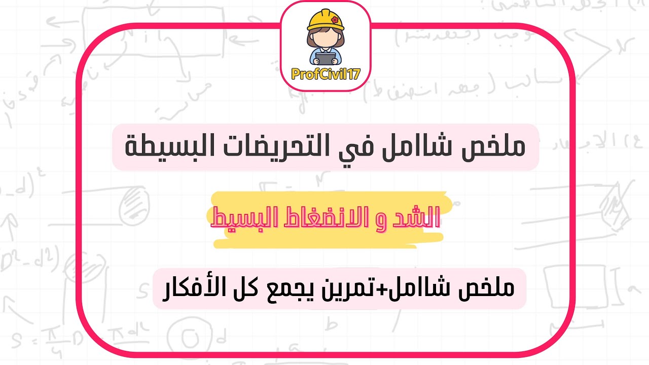  ملخص شامل + تمرين يجمع كل الأفكار 🔥| الشد والانضغاط البسيط 💪 