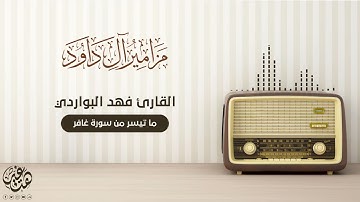 ما تيسر من (سورة غافر) القارئ الشيخ  فهد البواردي