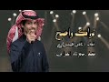 نادر الشراري تراك واضح ياخلي 2023