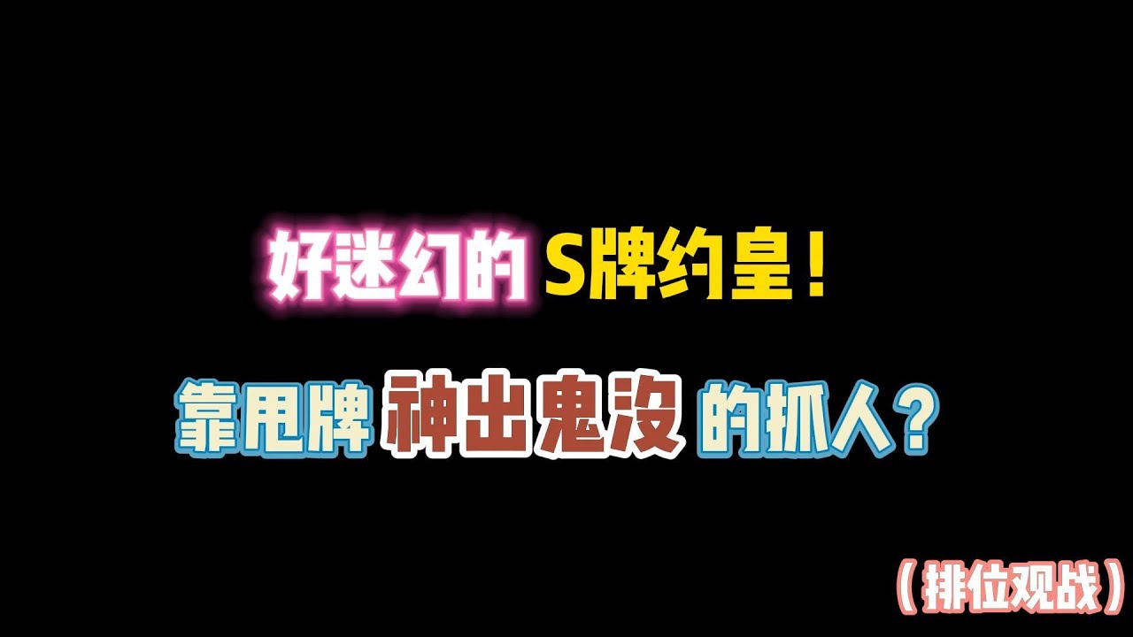 第五人格：好迷幻的S牌约皇！靠甩牌神出鬼没的抓人？