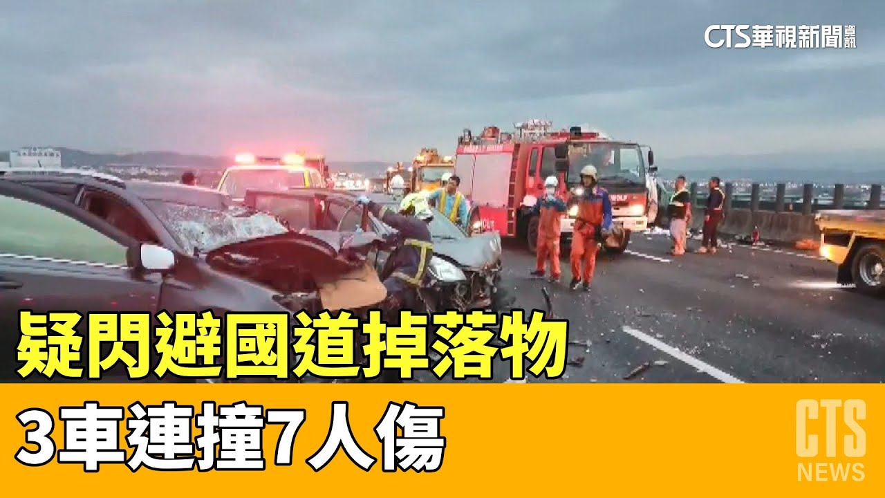國3重大車禍！疑閃避國道掉落物 3車連撞7人傷｜華視新聞 20230415