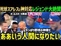 大谷翔平、故意死球スアレスをイジりからのハグ！オールスター前行動にオルティズ・ジーター・Aロッドらレジェンドから絶賛の嵐「本当に最高な男だ。泣ける、マジで。」【海外の反応/ドジャース/MLB】