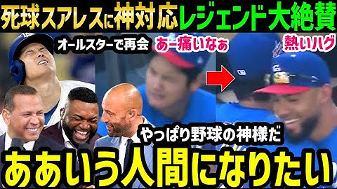 大谷翔平、故意死球スアレスをイジりからのハグ！オールスター前行動にオルティズ・ジーター・Aロッドらレジェンドから絶賛の嵐「本当に最高な男だ。泣ける、マジで。」【海外の反応/ドジャース/MLB】