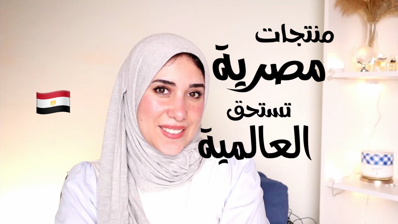 منتجات مصرية تستحق العالمية || منتجات مصرية مفيهاش ولا غلطه 🔥😍