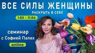 Семинар «ВСЕ СИЛЫ ЖЕНЩИНЫ. Раскрытие в себе женственности.