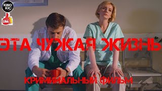 Новейшая премьера - ЭТА ЧУЖАЯ ЖИЗНЬ -  Русские мелодрамы 2020 новинки HD 1080P