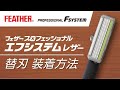 フェザー プロフェッショナルエフシステムレザー替刃装着方法