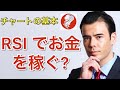 RSI でお金を稼ぐ方法？【チャートの基本】