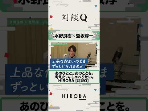 水野良樹×ゲスト登坂淳一さん【対談Q切り抜き】#shorts