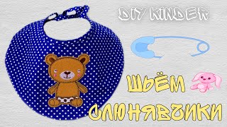 DIY Kinder: Как сшить bandanna-слюнявчик своими руками. Нагрудник.Выкройка.