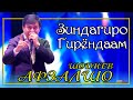 Афзалшо Шодиев - Зиндагиро Гирёндаа