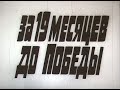 За 19 месяцев до победы