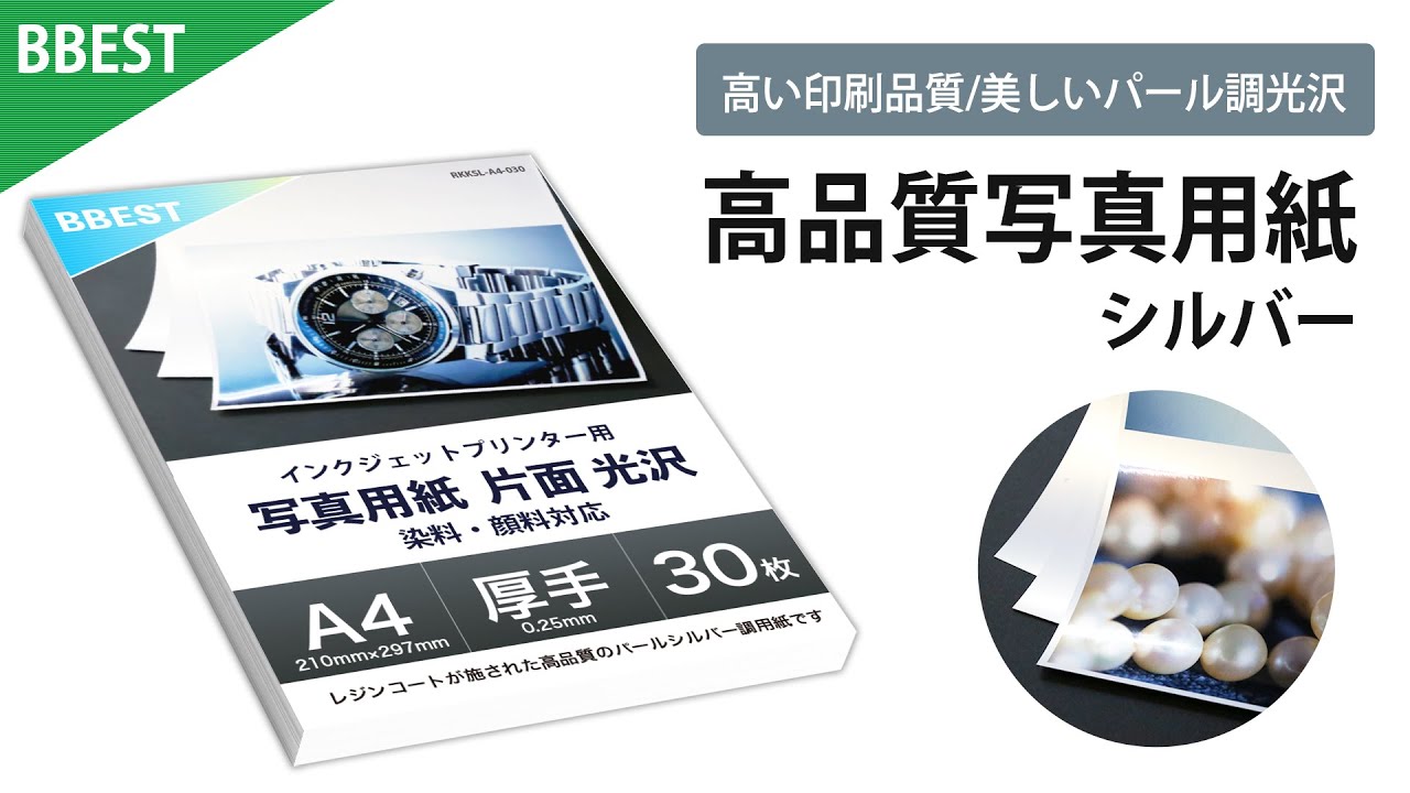 パール調 シルバー 写真用紙 光沢紙 超光沢紙 A4 30枚入 高品質 印画紙