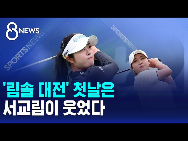 '림솔 대전' 첫날은 서교림이 웃었다 / SBS 8뉴스