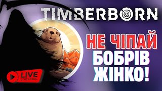 TIMBERBORN | ЧИ ВИЖИВУТЬ БОБРИ? | ЕКСПЕРИМЕНТИ НАД БОБРАМИ продовжуємо | СТРІМ | стратегія | #2