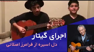 اجرای گیتار آهنگ دل اسیره از فرامرز اصلانی - Faramarz Aslani - Del Asire By Guitar