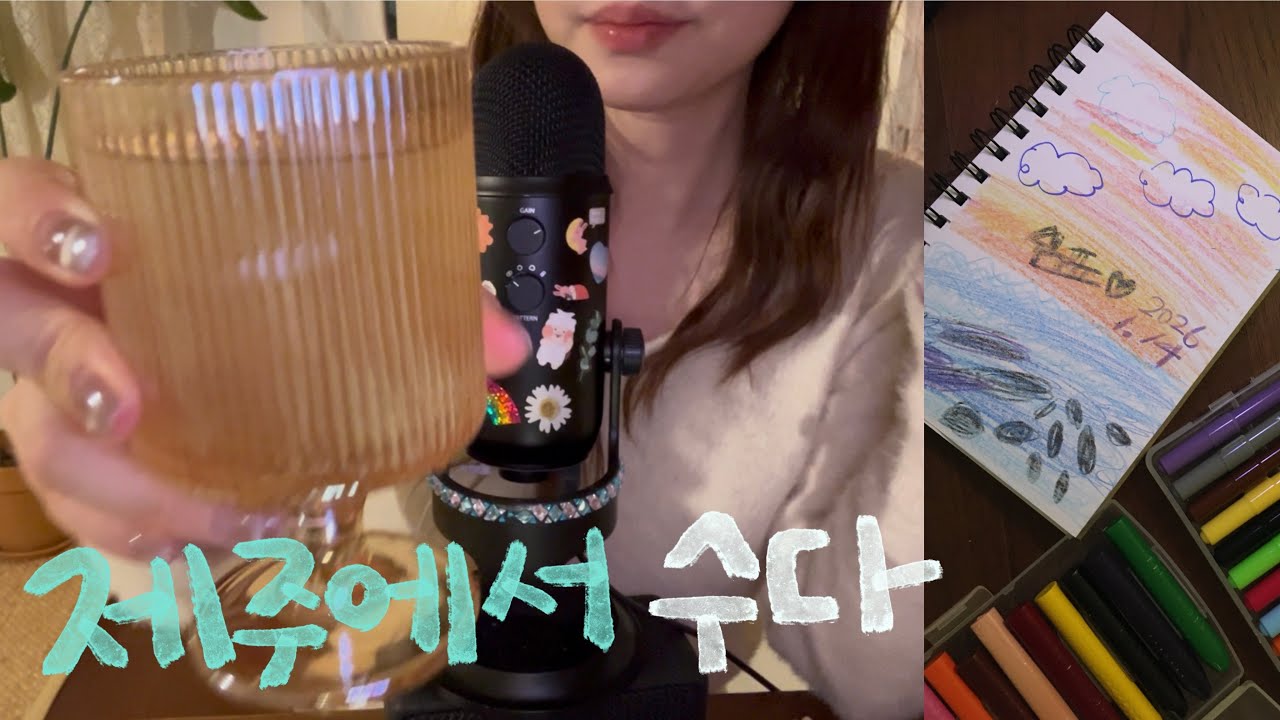 ASMR🏝️속닥속닥 수다 in 제주 | 속삭이며 그림 그리기