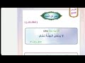 الحديث الشريف النهي عن النميمة للصف الثاني الابتدائي