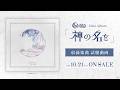 【試聴動画】Ave Mujica ミニAlbum「神の名を」(2026.10.21 リリース)