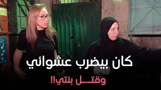 والدة الطفلة غزل ضـ.ـحية الخرطـ.ـوش تحكي تفاصيل الحادث 😢!!مش هتتخيلوا اللي حصل