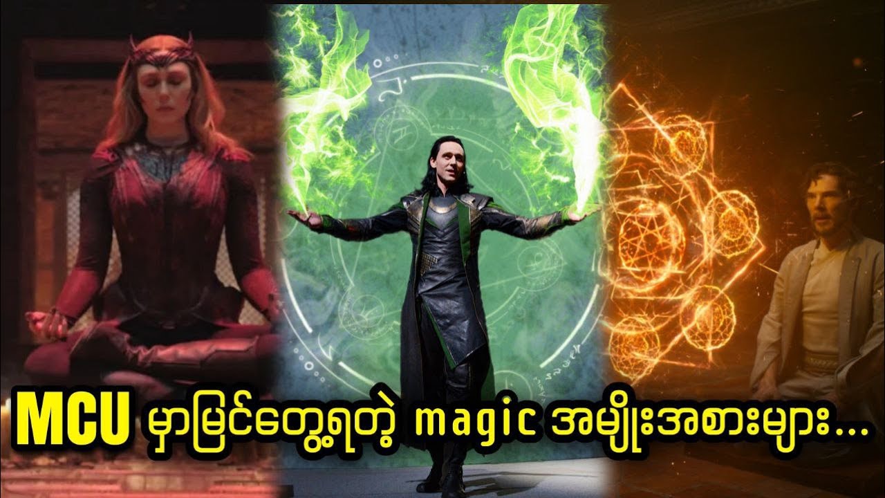 MCU မှာမြင်တွေ့ရတဲ့ magic အမျိုးအစားများ...
