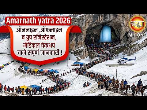 Amarnath Yatra 2026: ऑनलाइन व ऑफलाइन रजिस्ट्रेशन, मेडिकल चेकअप, दर्शन की पूर्ण जानकारी |Baba Barfani