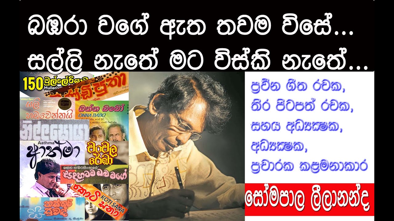 Somapala Leelananda | සෝමපාල ලීලානන්ද | @visiravlog