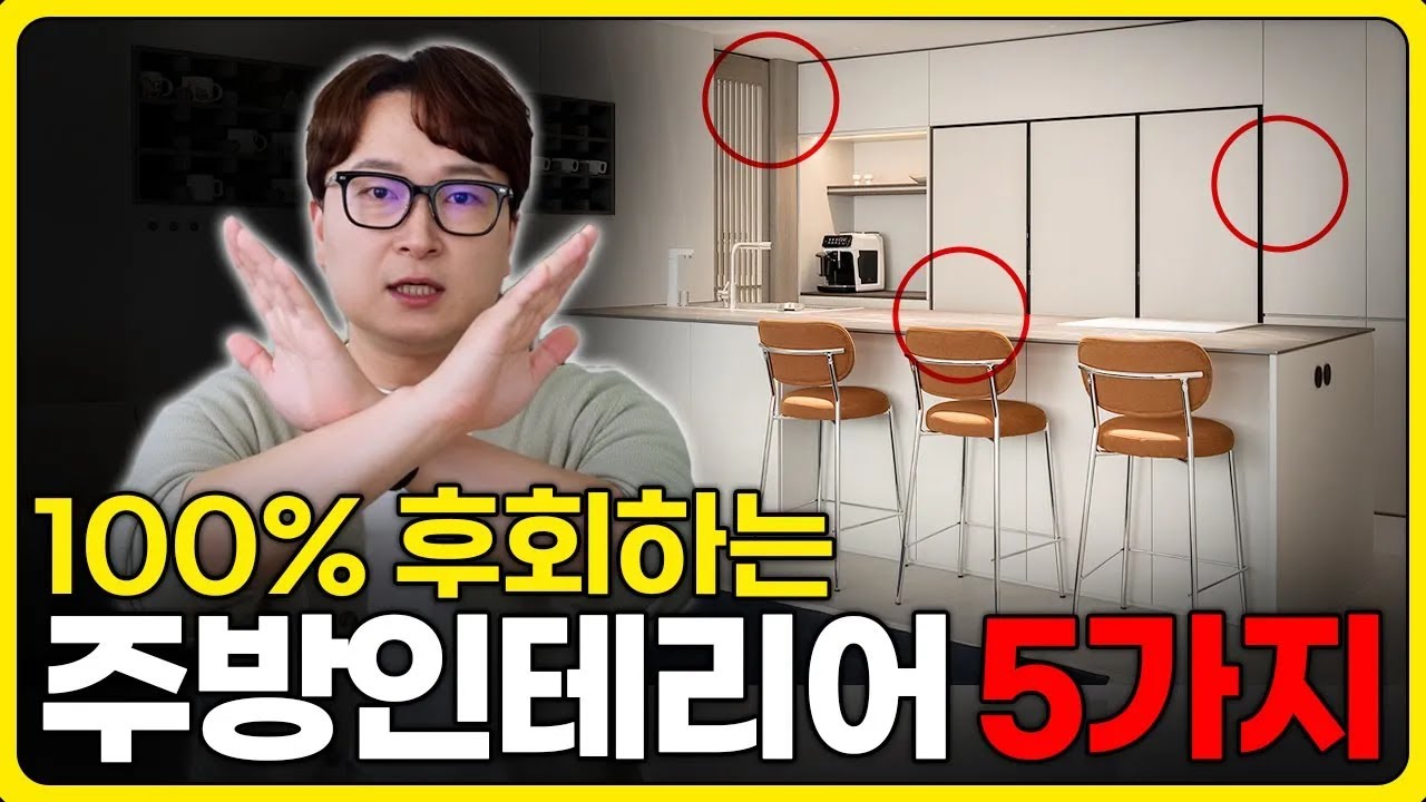 모르면 100% 후회하는 주방인테리어 5가지 💰