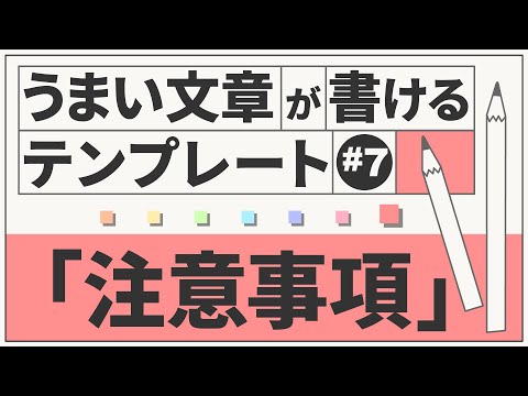 うまい文章が書けるテンプレート（注意事項）