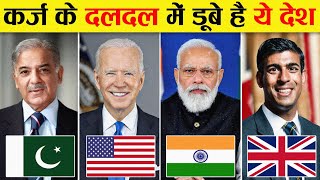 दुनिया के 10 सबसे ज्यादा कर्जदार देश | 10 most Indebted Countries in The World