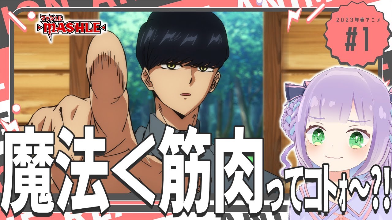 【同時視聴】第1話「マッシュル-MASHLE-」筋肉で全部解決【姫乃えこぴ】