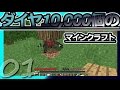 【Minecraft】ダイヤ10000個のマインクラフト Part1【ゆっくり実況】