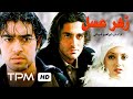 محمدرضا گلزار شهاب حسینی مهناز افشار و فریماه فرجامی در فیلم زهر عسل Iranian Film Zahre Asal 