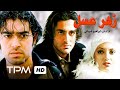 فیلم سینمایی ایرانی زهرعسل | Iranian Film Zahre Asal