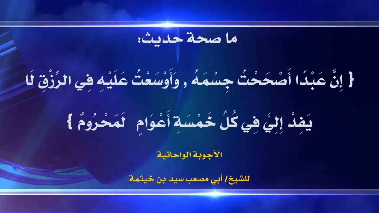 (الجواب370) ما صحة حديث {إن عبدا أصححت له جسمه وأوسعت عليه لا يفد إلى في كل خمسة أعوام  إنه لمحرم}