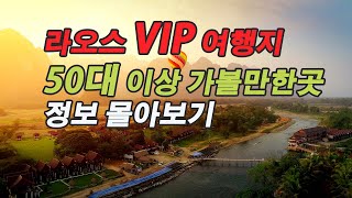 라오스  VIP 여행 가볼만한곳 5박7일 한번에 몰아보기 총정리 ㅣ비엔티안,루앙프라방,방비엥,팍세, 고속특급열차, 카누체험, 꽝시폭포, 리피폭포