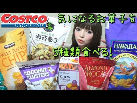 【コストコ】で買った気になるお菓子５種類を食べる♡＊咀嚼音多め