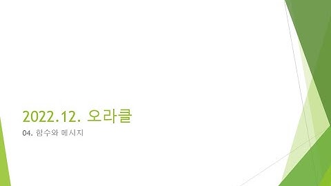 Webjjang Oracle ver.2022.12 04-02 메시지 운영 쿼리 01(웹짱과 함께하는 오라클2211)