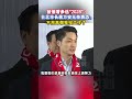 被催着参选2028？台北市长蒋万安无奈表态：不用再帮我找工作了 #海峡新干线