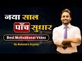 नया साल पाँच सुधार || Best Motivational Video 2024 By Mahendra Dogney