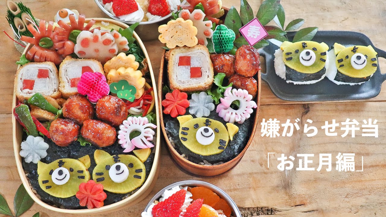 正月弁当 可愛いお弁当を旦那に持たせる嫌がらせ弁当 今年一発目 Youtube