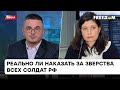 Мера наказания за зверства солдат РФ зависит от звания? Волкова о военных преступлениях России