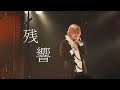 映秀「残響」 covered by のえる。