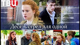 Сериал «Десять Стрел Для Одной» (2018) Все Серии 1-4 Детектив, Мелодрама | Трейлер - Анонс