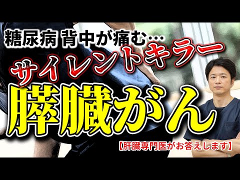 【サイレントキラー膵臓がん】知ってほしい 膵臓がん 糖尿病の人は要注意!! 教えて秋山先生 No161