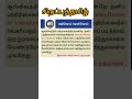 TNPSC GROUP 4 -2025 #சிறப்புத்தமிழ் 12 #tnpscgroup4 #tnpsc #tnpscgroup2 #shortsfeed #trendingshorts